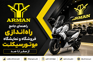 راهنمای جامع راه‌اندازی فروشگاه و نمایشگاه موتورسیکلت از صفر تا صد